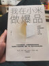 我在小米做爆品(讓用戶覺得聰明的產(chǎn)品才是好產(chǎn)品) 曬單實拍圖