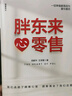 胖東來·心零售 12載胖東來管理復(fù)盤精要，以“組織第Yi性”視角洞悉商業(yè)本質(zhì) 所有行業(yè)，都值得用心重做一遍！ 曬單實(shí)拍圖