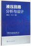液壓回路分析與設計 化學(xué)工業(yè)出版社 唐穎達,劉堯 編著(zhù) 著(zhù) 書(shū)籍 曬單實(shí)拍圖