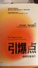 引爆點(diǎn) 如何引發(fā)流行 曬單實(shí)拍圖