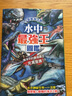 水中*強王圖鑒 NO1爭奪淘汰賽 港臺原版 Gmasukawa 幼福文化 曬單實拍圖