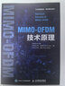 MIMO-OFDM技術(shù)原理 人民郵電出版社 華為WLAN LAB,(以)多倫·埃茲里,(以)希米·希洛 著 書籍 圖書 曬單實拍圖