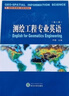 測繪工程專(zhuān)業(yè)英語(yǔ)（第三版）（英文） 曬單實(shí)拍圖