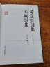 黃庭堅詞集秦觀(guān)詞集(精)/國學(xué)典藏 曬單實(shí)拍圖