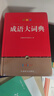 成語(yǔ)大詞典 彩色最新修訂版 32開(kāi)大開(kāi)本 中華成語(yǔ)詞典現(xiàn)代漢語(yǔ)成語(yǔ)詞典 高中初中小學(xué)生多功能成語(yǔ)詞典 收20000余條成語(yǔ) 配精美彩圖 曬單實(shí)拍圖
