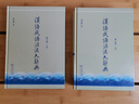 漢語(yǔ)成語(yǔ)源流大辭典(全兩冊)(修訂版) 劉潔修 著(zhù) 商務(wù)印書(shū)館 曬單實(shí)拍圖