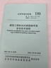 DB11/T 1871-2021 建筑工程輪扣式鋼管腳手架安全技術(shù)規(guī)程 曬單實拍圖