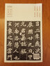 中華寶典碑帖 中國國家博物館館藏法帖書系（第二輯）元顯儁墓志（民國拓本）楷書毛筆字帖 安徽美術(shù)出版社 曬單實拍圖