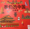 我們的中國立體書 兒童3d立體翻翻書 探秘海洋 神奇的動物 環(huán)游世界 兒童軍事百科立體書 0-3-6-7-10歲幼兒啟蒙認知早教海洋動物科普繪本 兒童節(jié)禮物 我們的中國3D立體書 曬單實拍圖