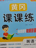 【當天發(fā)】黃岡課課練一二三四五六年級上冊2026春季語(yǔ)文數學(xué)英語(yǔ)一課一練人教版北師版學(xué)霸秘籍同步課堂練習下冊同步課本一課一練1-6年級上下冊同步隨堂練測試卷 五年級下冊 【3本】語(yǔ)數英 人教版 曬單實(shí)拍圖