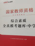 中公教育2025國家教師資格考試中學(xué)套裝：綜合素質(zhì)+教育知識與能力（全真?？碱}庫）4本套教資考試資料2025中學(xué) 曬單實拍圖