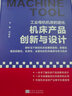 機(jī)床產(chǎn)品創(chuàng)新與設(shè)計(jì)（第二版） 曬單實(shí)拍圖