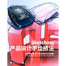 產(chǎn)品設(shè)計(jì)手繪技法 曬單實(shí)拍圖