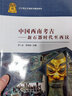 中國西南考古--新石器時(shí)代至西漢 曬單實(shí)拍圖