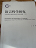 語(yǔ)言哲學(xué)研究：21世紀中國后語(yǔ)言哲學(xué)沉思錄（下） 曬單實(shí)拍圖