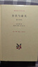 存在與虛無(wú) 現代西方學(xué)術(shù)文庫 曬單實(shí)拍圖