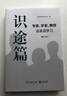 識(shí)途篇——專家、學(xué)者、教授談?dòng)⒄Z學(xué)習(xí)(增訂本)  （中英文） 《英語世界》雜志社 編 曬單實(shí)拍圖