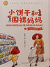 小餅干和圍裙媽媽?zhuān)ㄈ?冊） 鄭春華經(jīng)典兒童文學(xué) 智慧熊圖書(shū) 曬單實(shí)拍圖