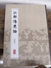 中醫(yī)經(jīng)典影印叢書：注解傷寒論（影印本） 曬單實拍圖