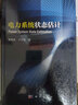 電力系統(tǒng)狀態(tài)估計(jì) 曬單實(shí)拍圖