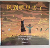 風(fēng)到哪里去了 精裝硬殼繪本小學(xué)三年級課外書(shū)3-4-5-6歲幼兒園少年兒童故事親子繪本非注音版寒暑假課外經(jīng)典書(shū)目書(shū)籍信誼繪本 正版 曬單實(shí)拍圖
