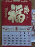 嘉然恒免打孔掛歷2026年臺歷馬年福字日歷中國紅福字吊牌新年掛墻家用日歷手撕月歷老黃歷定制 金馬送福 曬單實(shí)拍圖