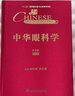 中華眼科學(xué) 第3版（套裝上中下冊） 曬單實(shí)拍圖