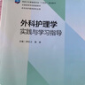 【科目可選】現(xiàn)貨速發(fā)基礎(chǔ)護(hù)理內(nèi)科外科兒科婦產(chǎn)科康復(fù)護(hù)理成人護(hù)理學(xué)母嬰急危重癥精神科健康評(píng)估眼鼻咽喉實(shí)踐與學(xué)習(xí)指導(dǎo)本科護(hù)理學(xué)教材配套習(xí)題集 內(nèi)科護(hù)理學(xué)實(shí)踐與指導(dǎo) 第七版 曬單實(shí)拍圖