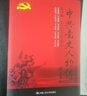 中共黨史人物傳·第70卷（李聚奎 劉秀峰 王炳南 齊燕銘 任輔臣 陳昌浩 耿炳光 江夢(mèng)霞 劉啟耀 李書(shū)城） 曬單實(shí)拍圖