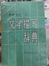 【二手9成新】文學(xué)描寫(xiě)辭典（小說(shuō)部分.上下冊） /中國青年出版社 中國青年出版 曬單實(shí)拍圖