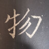 唐懷仁集王羲之圣教序 歷代碑帖經(jīng)典單字放大本 毛筆碑帖字帖書(shū)法安徽美術(shù)出版社 曬單實(shí)拍圖