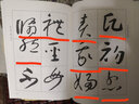 書法教學(xué)系列：懷素《東陵圣母帖》 曬單實(shí)拍圖