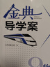 金典導學(xué)案物理九年級第一學(xué)期/9年級上（送下冊?xún)热荩贪嫔虾３踔薪滩耐脚涮渍n后練習 曬單實(shí)拍圖