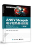 官方正版包郵 ANSYS Icepak電子散熱基礎(chǔ)教程第2版 ANSYSIcepak電子散熱分析書籍 曬單實(shí)拍圖