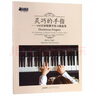 靈巧的手指--150首初級鋼琴練習曲選集(適合1-6級程度練習)/鋼琴小博士曲庫樂譜系列 曬單實拍圖