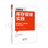 精益制造056：庫(kù)存管理實(shí)踐 曬單實(shí)拍圖