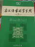 【開(kāi)學(xué)季】正版圖書(shū) 2024新版古漢語(yǔ)常用字字典第6版第六版 新版古代漢語(yǔ)詞典字典 商務(wù)印書(shū)館 學(xué)生古漢語(yǔ)字典工具書(shū)辭典 湖北新華書(shū)店旗艦店 曬單實(shí)拍圖