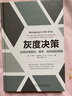 灰度決策 如何處理復(fù)雜、棘手、高風(fēng)險(xiǎn)的難題 小約瑟夫 巴達(dá)拉克 用五大人文主義問(wèn)題直擊困難本質(zhì)構(gòu)建灰度決策思考路徑個(gè)人觀察力決策力書(shū) 曬單實(shí)拍圖