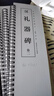經(jīng)典碑帖臨摹卡 漢禮器碑 一二三四卷 漢隸書(shū) 近距離臨帖卡臨字卡 安徽美術(shù)出版社【禮器碑全文】 曬單實(shí)拍圖