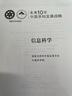 國家科學(xué)思想庫·學(xué)術(shù)引領(lǐng)系列·未來10年中國學(xué)科發(fā)展戰(zhàn)略：信息科學(xué) 曬單實(shí)拍圖