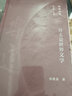 樂(lè )道文庫·什么是世界文學(xué) 雙11大促 曬單實(shí)拍圖