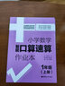 小學數(shù)學智能口算速算作業(yè)本（1年級）（上冊+下冊） 曬單實拍圖