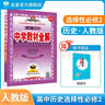 【選修學(xué)科自選】中學(xué)教材全解選擇性必修二選修三全學(xué)科可選配套高中選修二選修三教材 薛金星 高中歷史選擇性必修2【人教版】 曬單實(shí)拍圖