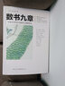 數書(shū)九章(全新插圖本) 曬單實(shí)拍圖
