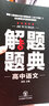 2019解題題典·高中語(yǔ)文 曬單實(shí)拍圖