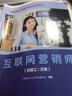 互聯(lián)網(wǎng)營(yíng)銷(xiāo)師（初級工/五級）（國家職業(yè)技能等級評價(jià)教材） 曬單實(shí)拍圖