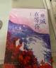 一座城，在等你：全2冊（楊洋&王楚然《我的人間煙火》原著小說，宋焰VS許沁雙向奔赴。京東專享男女主表白情話卡） 曬單實拍圖