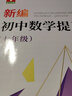 新編初中數學(xué)提高班（七年級） 曬單實(shí)拍圖