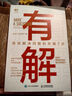 學(xué)會(huì)運(yùn)營：高效增長的52種方法 曬單實(shí)拍圖