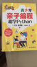 青少年親子編程——趣學Python（全彩 微課版） 曬單實拍圖
